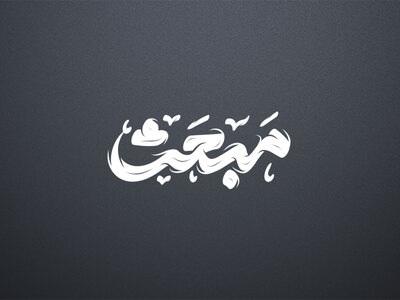 تایپوگرافی-عید-مبعث