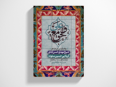 و-الحق-مع-علی-(ولادت-امیر-المومنین)