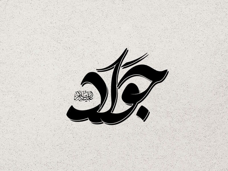 جواد-علیه-السلام