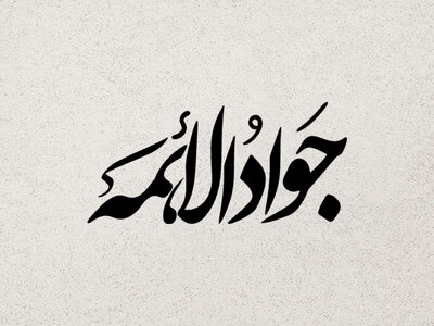 تایپوگرافی-جوادالائمه