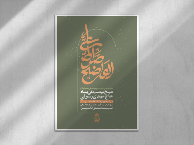 علیٌ-صراط-الواضح-(اطلاعیه-لایه-باز-ولادت-امام-علی-ع)