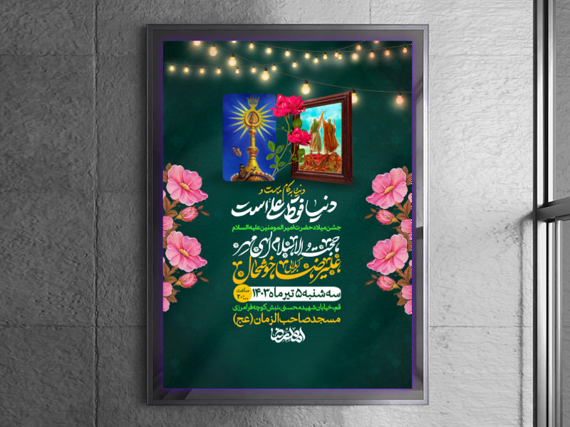 اطلاعیه-ولادت-حضرت-امیرالمومنین-علی-علیه-السلام
