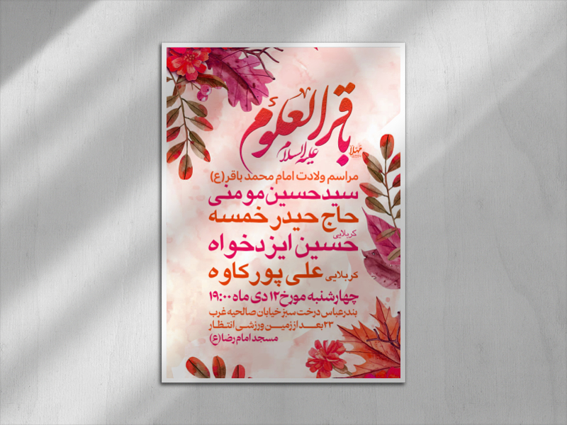 پوستر-لایه-باز-امام-باقر-(ص)