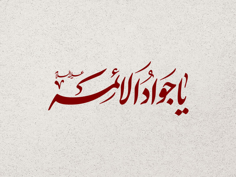 تایپوگرافی-یا-جواد-الائمه(ع)