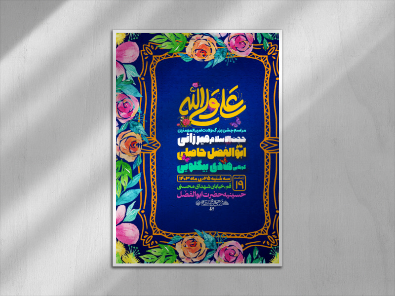 اطلاعیه-ولادت-حضرت-امیرالمومنین-علی-علیه-السلام