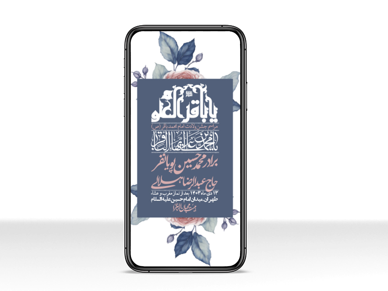 استوری-لایه-باز-ولادت-امام-محمد-باقر