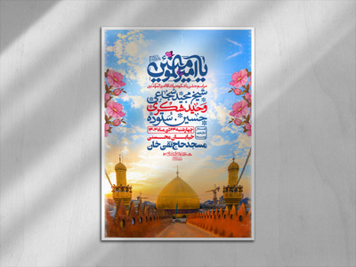 اطلاعیه-ولادت-حضرت-امیرالمومنین-علی-علیه-السلام