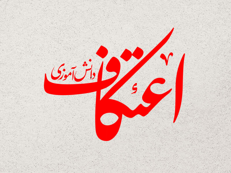 اعتکاف-دانش-اموزی-