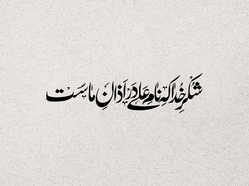 شکر-خدh-که-نام-علی-در-اذان-ماست