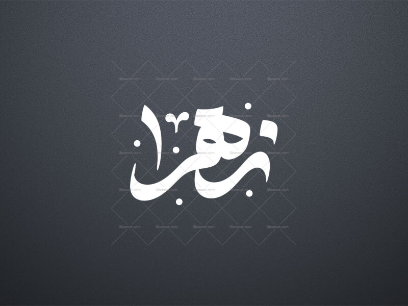 تایپوگرافی-حضرت-زهرا(س)