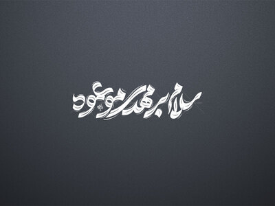 تایپوگرافی-سلام-بر-مهدی-موعود-