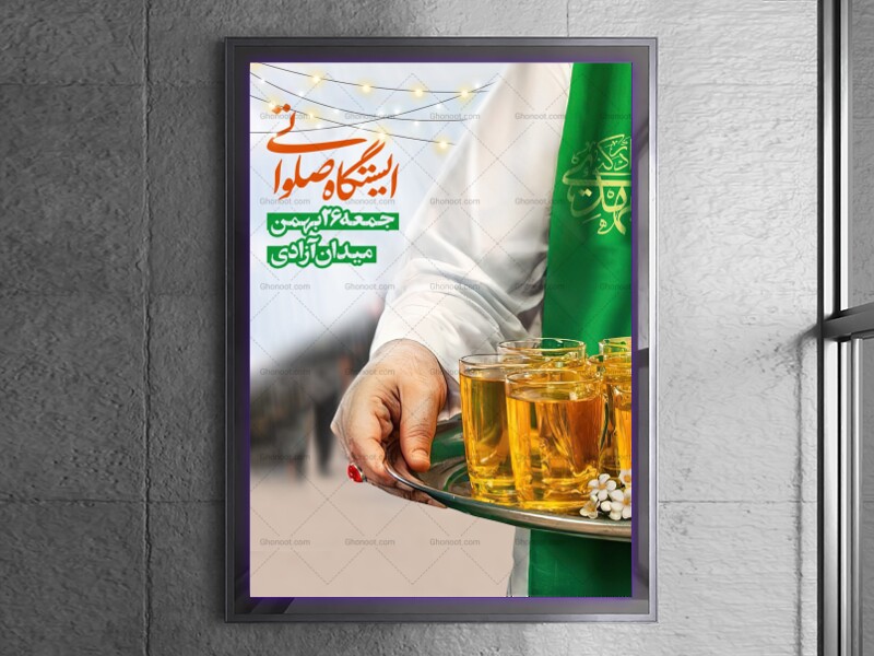 اطلاعیه-جشن-نیمه-شعبان-و-ایستگاه-صلواتی