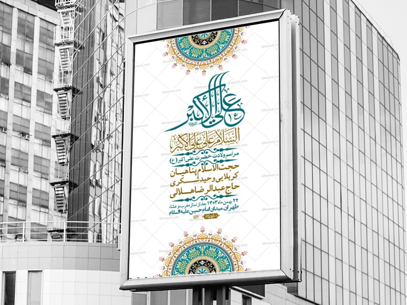 --اطلاعیه-لایه-باز-جشن-میلاد-با-سعادت-حضرت-علی-اکبر-(ع)-+-استوری-شبکه-