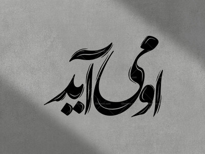 تایپو-گرافی-او-می-آید