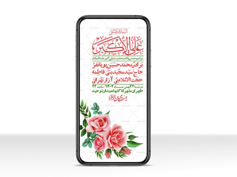 استوری-لایه-باز-جشن-میلاد-با-سعادت-حضرت-علی-اکبر-(ع)