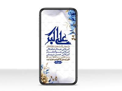 استوری-لایه-باز-جشن-میلاد-با-سعادت-حضرت-علی-اکبر-(ع)