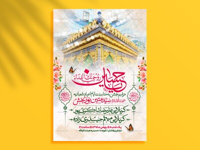 اطلاعیه-ویژه-جشن-اعیاد-شعبانیه