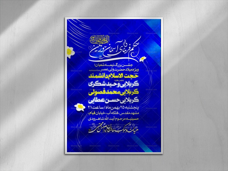 اطلاعیه-لایه-باز-جشن-بزرگ-نیمه-شعبان