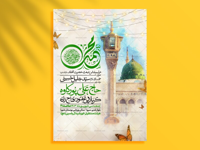 اطلاعیه-جشن-عید-مبعث