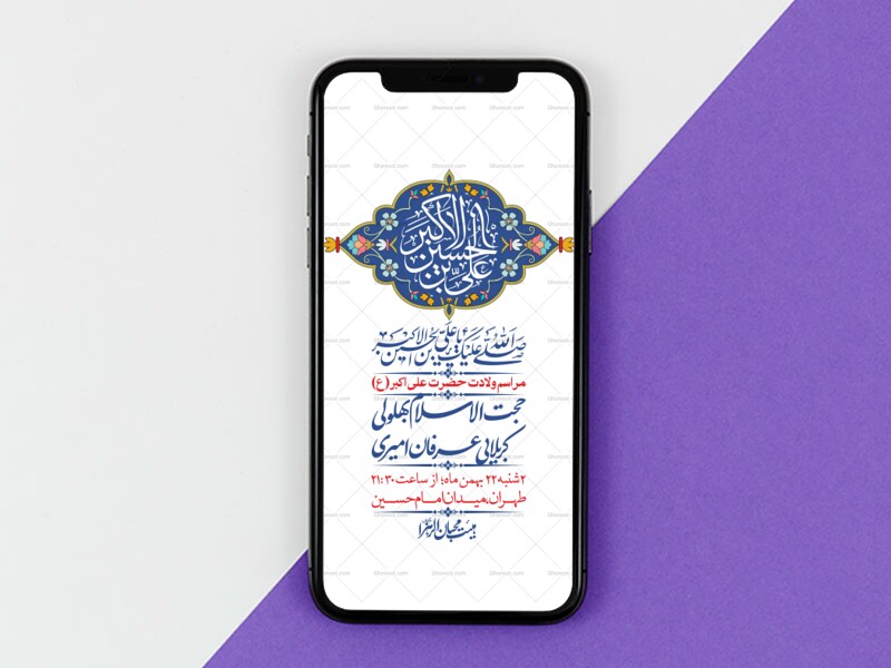 --اطلاعیه-لایه-باز-جشن-میلاد-با-سعادت-حضرت-علی-اکبر-(ع)-+-استوری-شبکه-