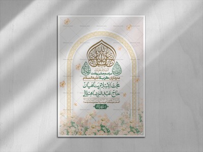 اطلاعیه-لایه-باز-جشن-میلاد-با-سعادت-سرداران-کربلا-(ع)