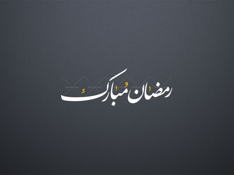 تایپوگرافی-رمضان-مبارک