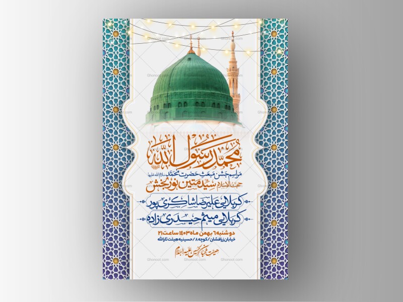 اطلاعیه-جشن-مبعث-حضرت-محمد-سلام-الله-علیها