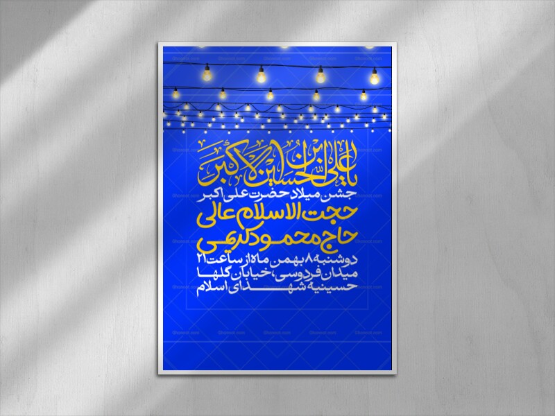 اطلاعیه-جشن-ولادت-حضرت-علی-اکبر-علیه-السلام