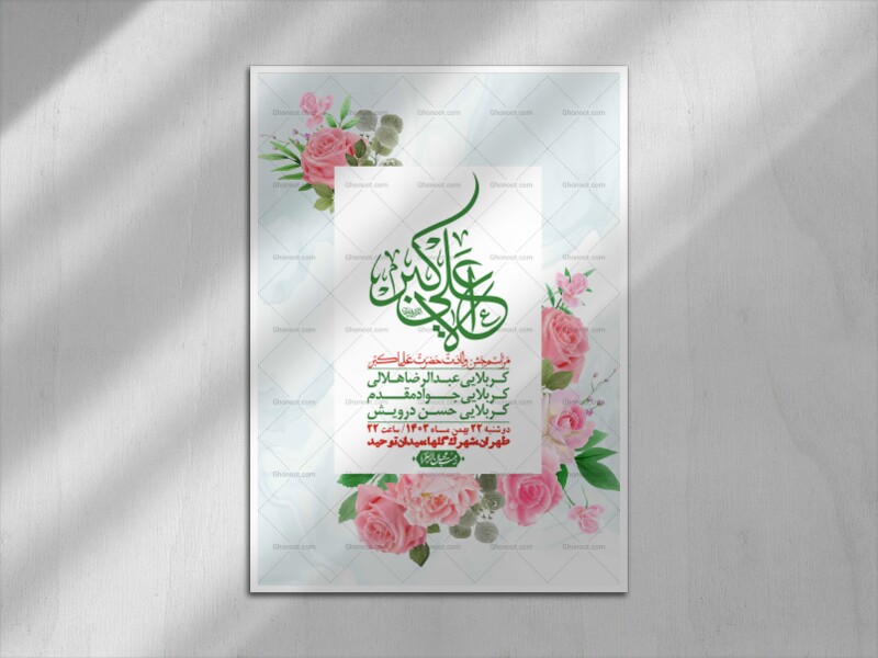 --اطلاعیه-لایه-باز-جشن-میلاد-با-سعادت-حضرت-علی-اکبر-(ع)-+-استوری-شبکه-