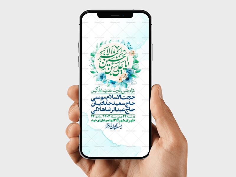 استوری-لایه-باز-جشن-میلاد-با-سعادت-حضرت-علی-اکبر-(ع)