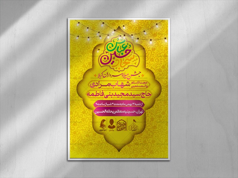 طرح-لایه-باز-اطلاعیه-جشن-میلاد-سرداران-کربلا