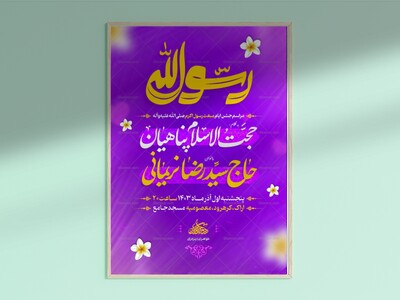 اطلاعیه-جشن-مبعث-پیامبر-اکرم-(ص)