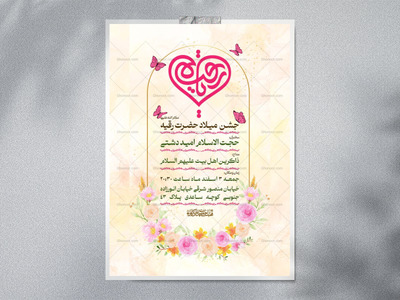 اطلاعیه-لایه-باز-ولادت-حضرت-رقیه-سلام-الله-علیها