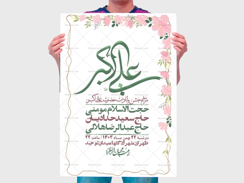 اطلاعیه-لایه-باز-جشن-میلاد-با-سعادت-حضرت-علی-اکبر-(ع)-+-استوری-شبکه-ها