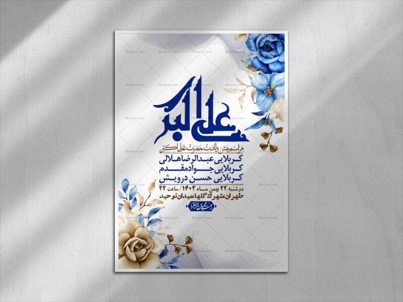 اطلاعیه-لایه-باز-جشن-میلاد-با-سعادت-حضرت-علی-اکبر-(ع)-+-استوری-شبکه-ها