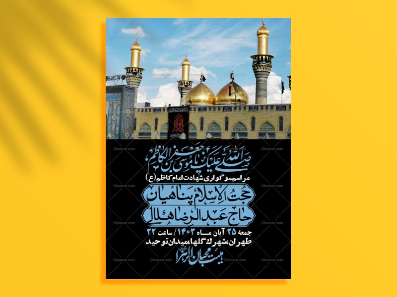 اطلاعیه-لایه-باز-شهادت-امام-موسی-کاظم-(ع)-+-استوری-فضای-مجازی