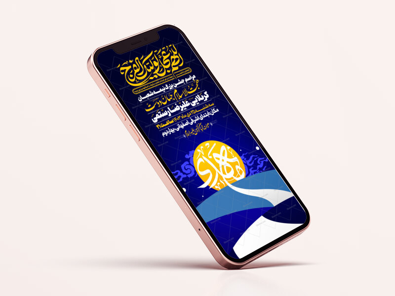 طرح-استوری-اطلاعیه-نیمه-شعبان