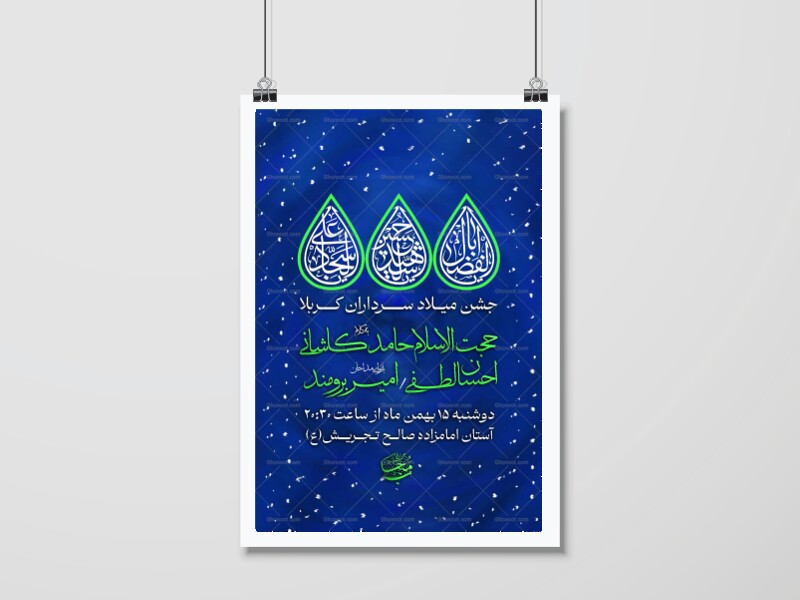 اطلاعیه-جشن-میلاد-سرداران-کربلا