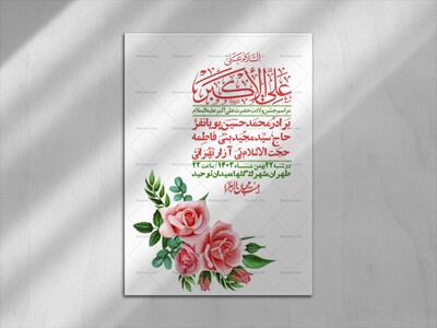 اطلاعیه-لایه-باز-جشن-میلاد-با-سعادت-حضرت-علی-اکبر-(ع)-+-استوری-شبکه-ها