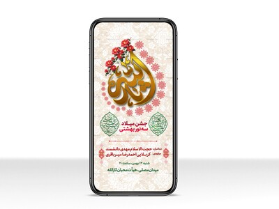 استوری-لایه-باز-اطلاعیه-جشن-ولادت-سه-نور