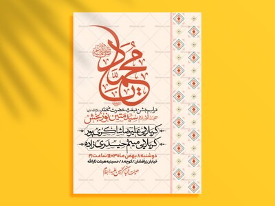 اطلاعیه-جشن-مبعث-حضرت-محمد-سلام-الله-علیها