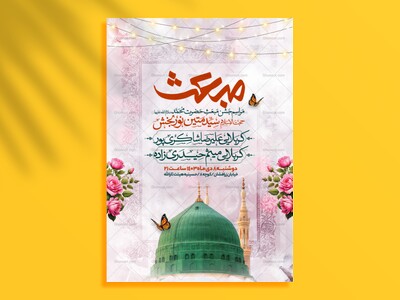 اطلاعیه-جشن-مبعث-حضرت-محمد-سلام-الله-علیها