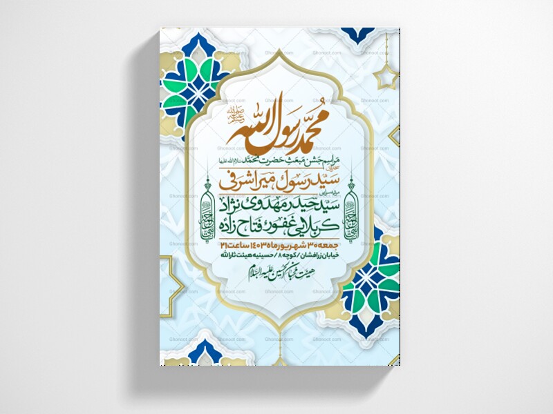 اطلاعیه-جشن-مبعث-حضرت-محمد-سلام-الله-علیها