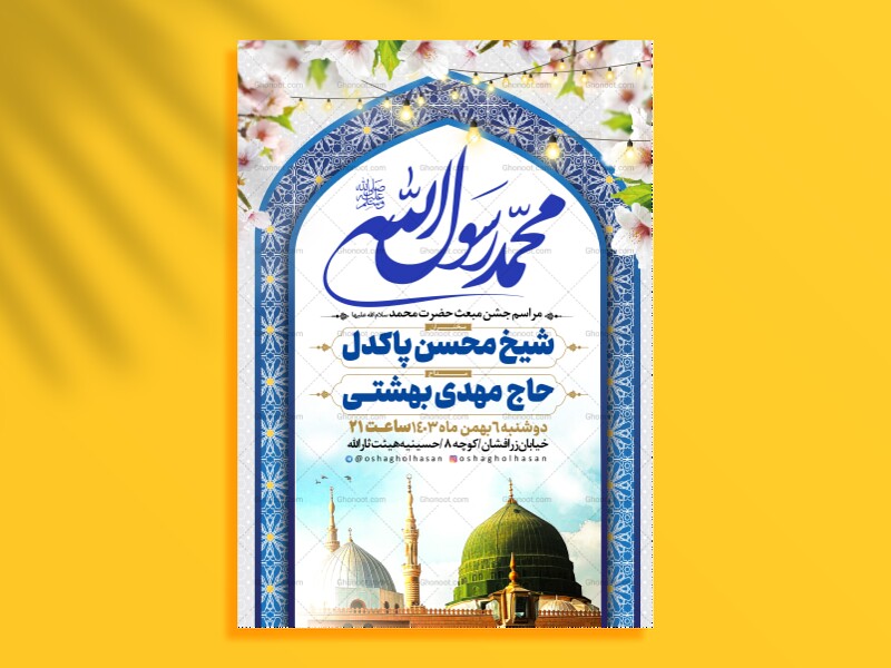 اطلاعیه-جشن-عید-مبعث