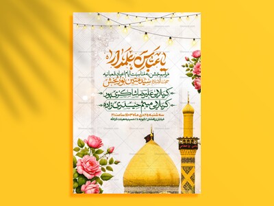 اطلاعیه-ویژه-جشن-اعیاد-شعبانیه