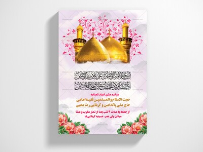 پوستر-اطلاعیه-جشن-اعیاد-شعبانیه