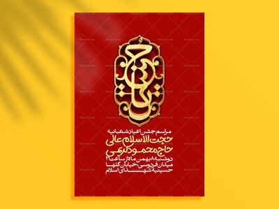 اطلاعیه-جشن-اعیاد-شعبانیه