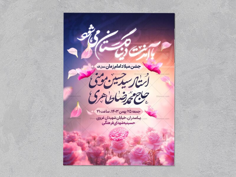 اطلاعیه-میلاد-امام-زمان-«عج»