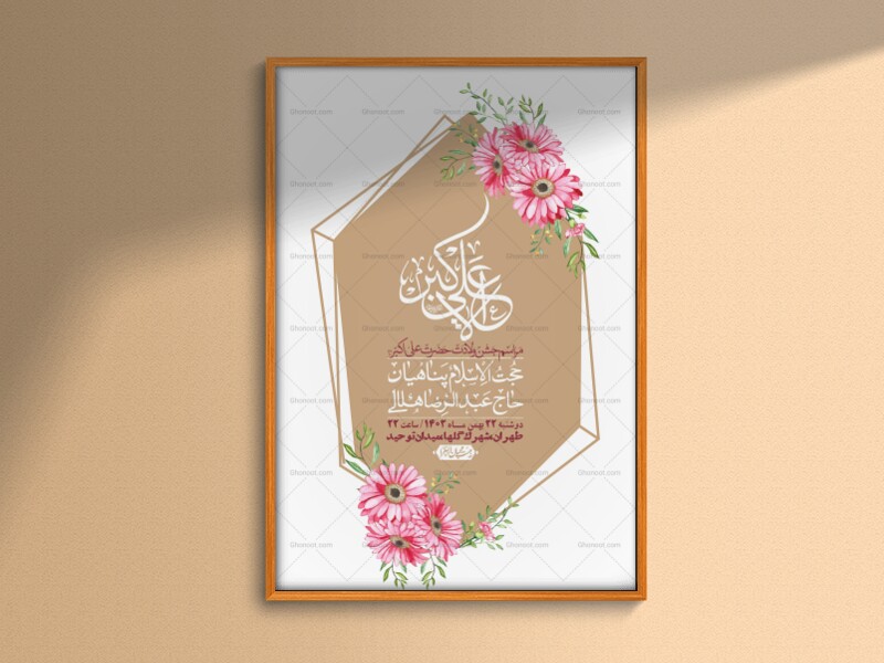 اطلاعیه-لایه-باز-جشن-میلاد-با-سعادت-حضرت-علی-اکبر-(ع)-+-استوری-شبکه-ها