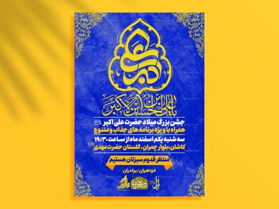 میلاد-حضرت-علی-اکبر